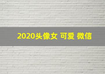 2020头像女 可爱 微信